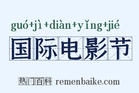 国际电影节是什么意思的图片